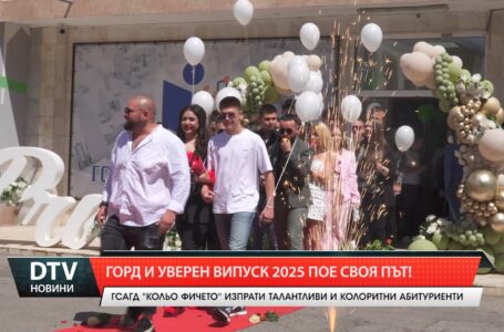 Випуск 2025 на ГСАГД ще покорява нови предизвикателства