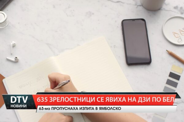 635 зрелостници се явиха на ДЗИ по БЕЛ