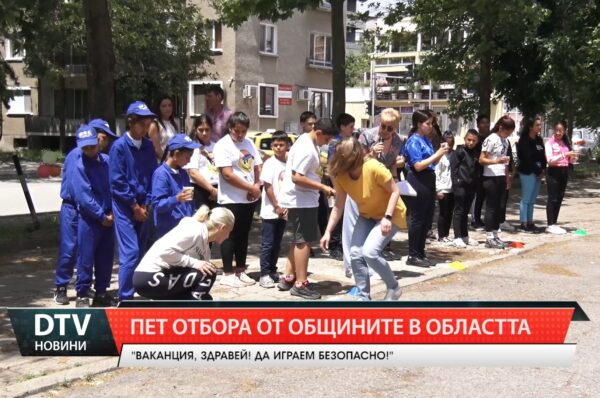 С игри и награди  и посланието да играем безопасно, полицията в Ямбол закри учебната година