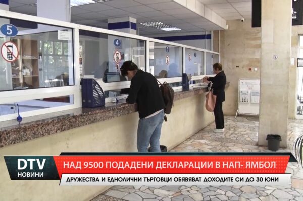 Над 9500 подадени декларации в НАП-Ямбол