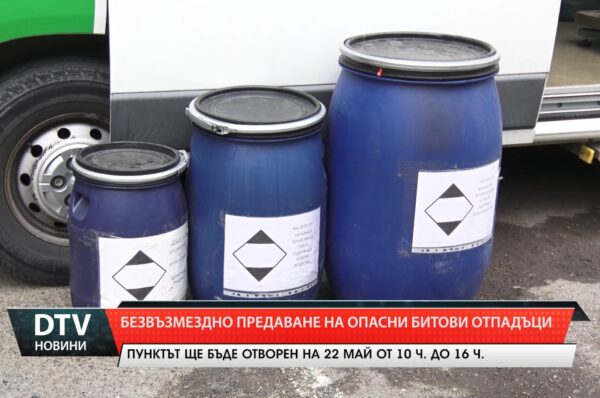 Пролетна кампания за събиране на опасни битови отпадъци в Ямбол ще се проведе за втори път в Ямбол на 22 май
