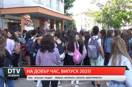 Природо-математическа гимназия „Атанас Радев“ в Ямбол изпрати тържествено дванадесетокласниците  от Випуск 2025.