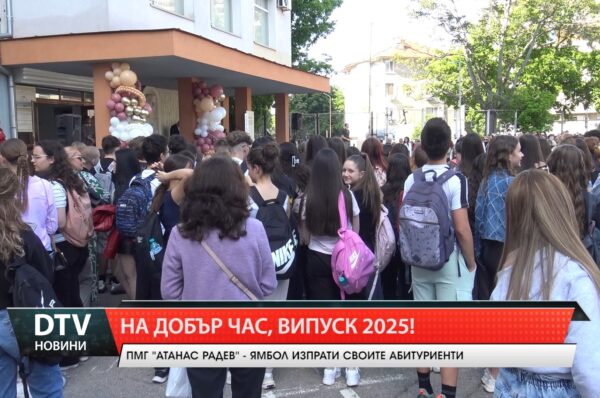 Природо-математическа гимназия „Атанас Радев“ в Ямбол изпрати тържествено дванадесетокласниците  от Випуск 2025.