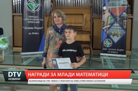 ПМГ –Ямбол Тържествено награди отличените ученици от математическото състезание  Европейското кенгуру и Пролетното математическо състезание