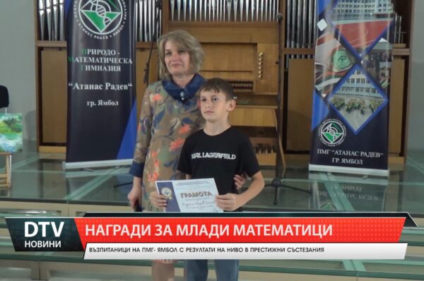 ПМГ –Ямбол Тържествено награди отличените ученици от математическото състезание  Европейското кенгуру и Пролетното математическо състезание