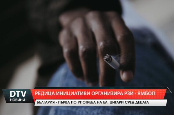 Примамливи продукти. Скрити намерения. Разкриване на опасностите“ – под това мото Световната здравна организация отбелязва 31 май – Световния ден без тютюнопушене.