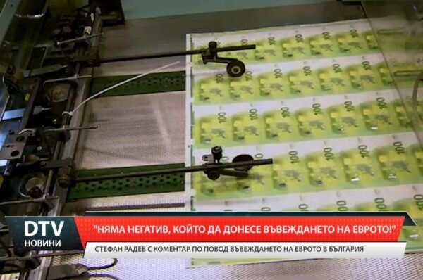 Няма негатив, който може да донесе въвеждането на еврото