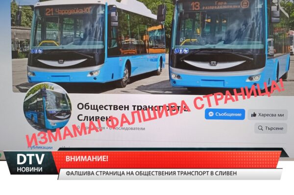 Внимание! Фалшива страница на обществения транспорт в Сливен