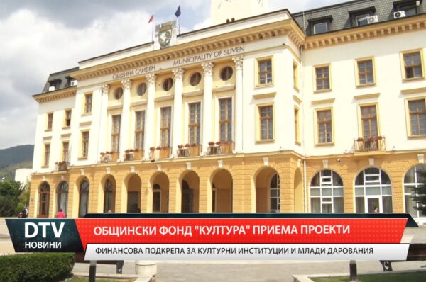 Общински фонд „Култура” приема проекти Финансова подкрепа за културни институции и млади дарования