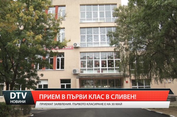 Прием в първи клас в Сливен!