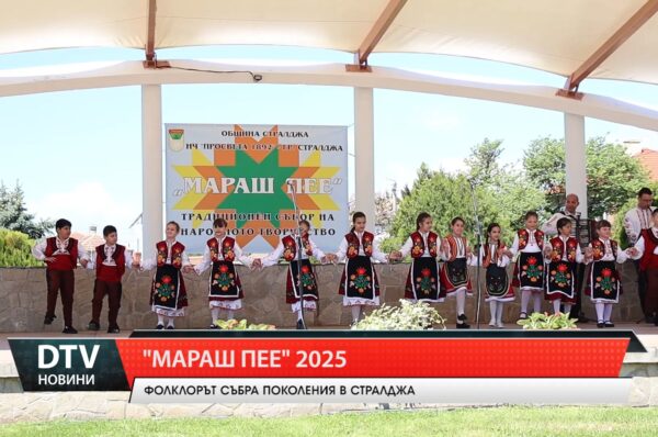 „Мараш пее” 2025 – Фолклор, традиции и заслужени  награди в Стралджа