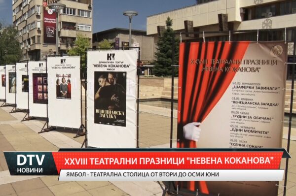 ХХVIII Театрални празници „Невена Коканова”
