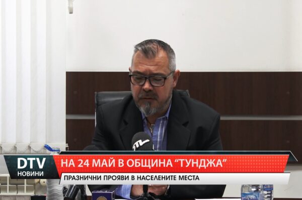 Празнични прояви в населените места на община „Тунджа” по повод 24 май