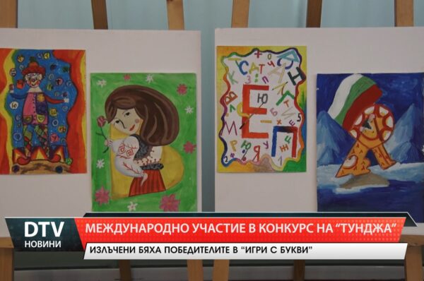 В Община „Тунджа“, се състоя тържествена церемония по награждаване на отличените творби в конкурса за детска рисунка
