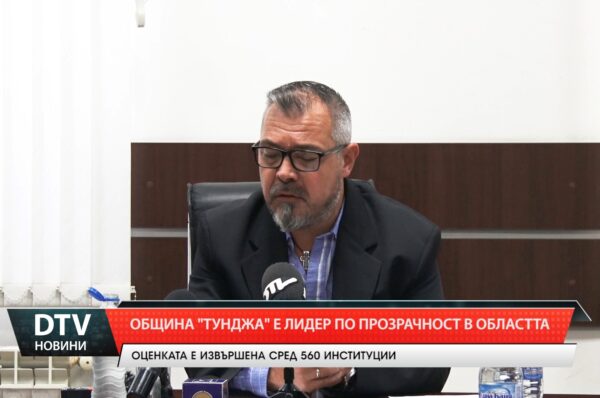 Община „Тунджа“ е лидер по прозрачност в областта