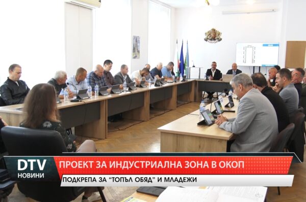 Проект за индустриална зона в Окоп