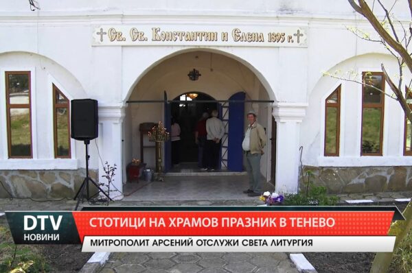 Стотици на храмов празник в Тенево