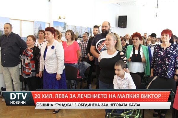 20хил. лева за лечението на малкия Виктор