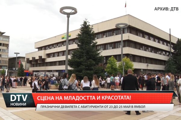 Три дни Ямбол ще се превърне в сцена на младостта и красотата.