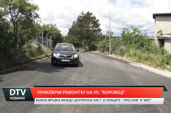 Приключи ремонтът на ул. „Боровец”!