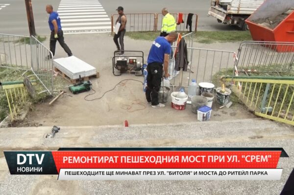 Ремонтират пешеходния мост при ул. „Срем“