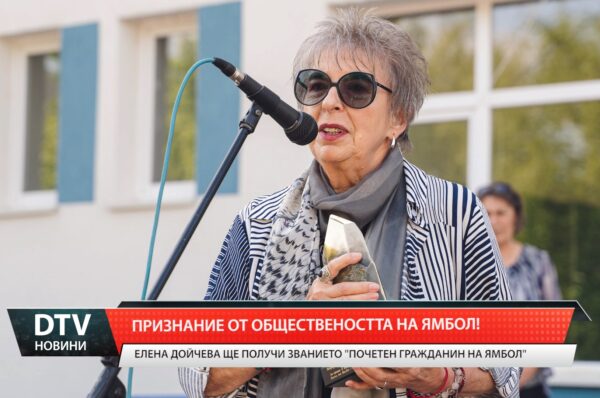 Признание на обществеността на Ямбол!