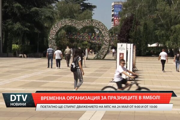 Временна организация за празниците в Ямбол!