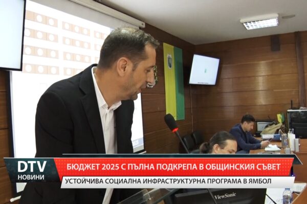 Бюджет 2025 с пълна подкрепа в ОбС