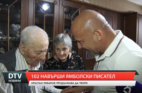 Заместник – кметът на община Ямбол поздрави най-възрастния писател в света – Кръстьо Рибаров