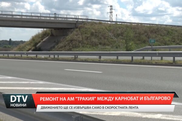 Временно ограничение на движението по АМ „Тракия“ в посока Бургас