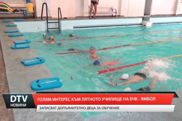 Голям интерес към лятно училище на БЧК-Ямбол