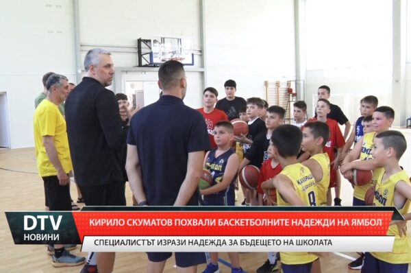 Кирило Скуматов похвали баскетболните надежди на Ямбол