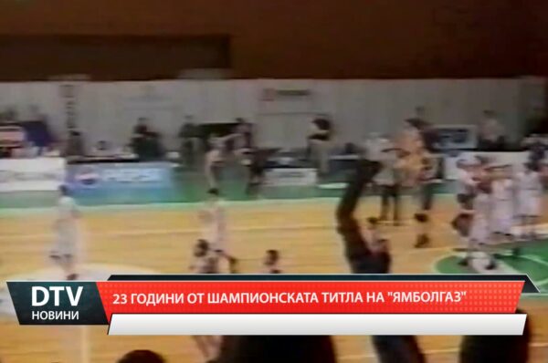 23 години от шампионската титла на „ЯМБОЛГАЗ“