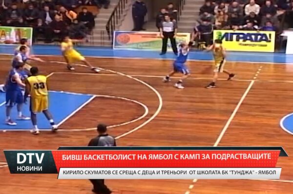 Бивш баскетболист на Ямбол с камп за подрастващи Кирило Скуматов се среща с деца и треньори от школата на БК „Тунджа“ – Ямбол