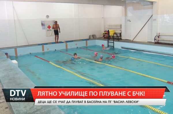 Лятно училище по плуване с БЧК!
