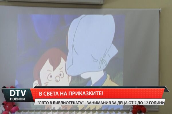 В света на приказките!