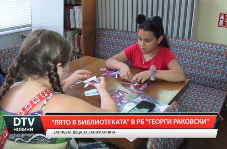 „Лято в библиотеката” в РБ „Георги Раковски”