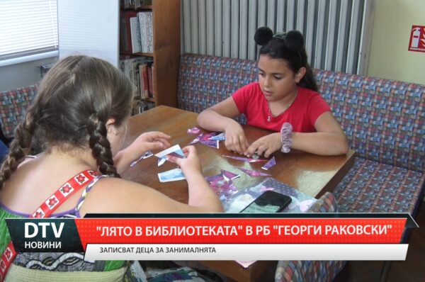 „Лято в библиотеката” в РБ „Георги Раковски”