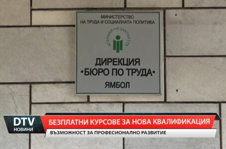 Нови възможности за обучение и развитие от Бюрото по труда в Ямбол