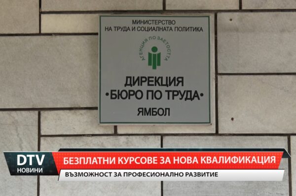 Нови възможности за обучение и развитие от Бюрото по труда в Ямбол
