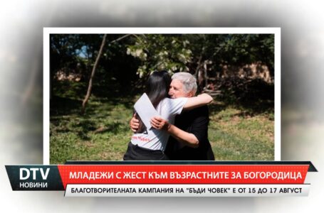Благотворителната кампания на „Бъди човек” е от 15 до 17 август