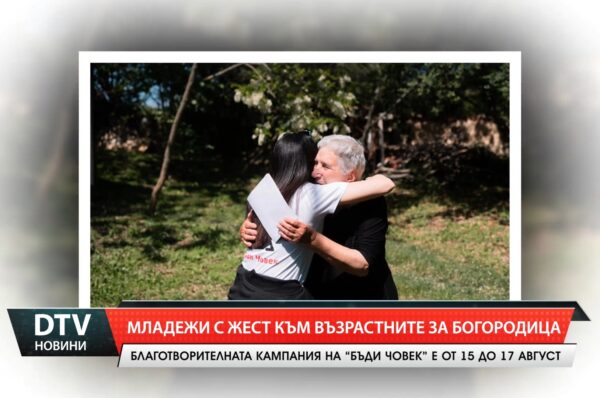 Благотворителната кампания на „Бъди човек” е от 15 до 17 август