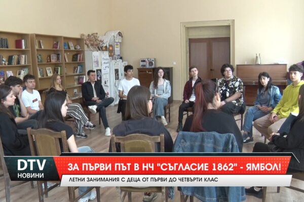 За първи път най-голямото ямболско читалище „Съгласие” организира Летни занимания с деца