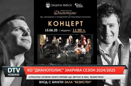 КО „Дианополис” закрива сезон 2024/2025!
