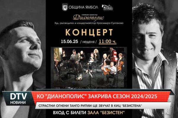 КО „Дианополис” закрива сезон 2024/2025!