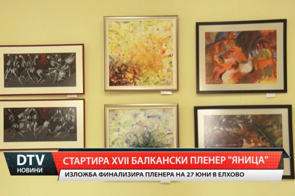 Стартира XVII Балкански пленер „Яница“ в Елхово