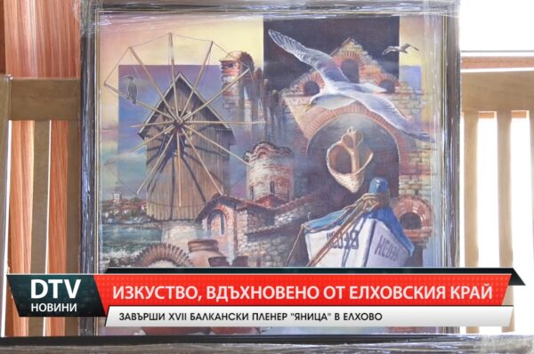 С изложба в НЧ „Развитие – 1893“  в Елхово  официално приключи XVII Балкански пленер „Яница“