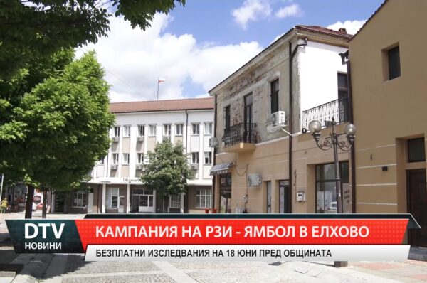 Безплатно и анонимно изследване за ХИВ, хепатит B, C и сифилис ще се проведе в Елхово на 18 юни.