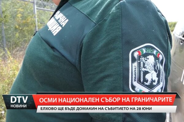 На 28 юни Елхово ще посрещне Осмия национален събор на граничарите