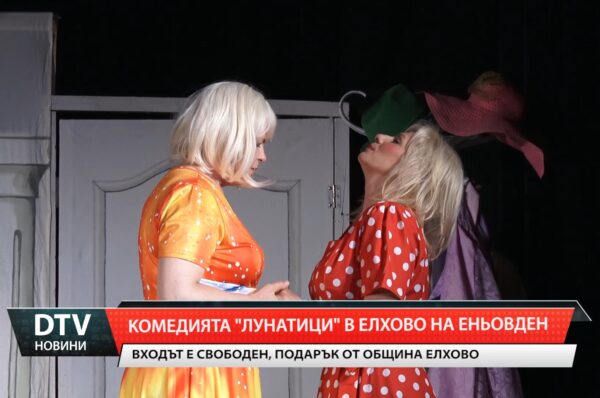 Комедията „Лунатици“ в Елхово на Еньовден
